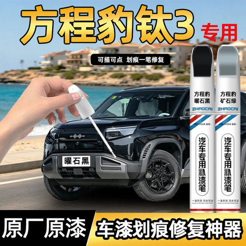 方程豹钛3专用补漆笔划痕修复