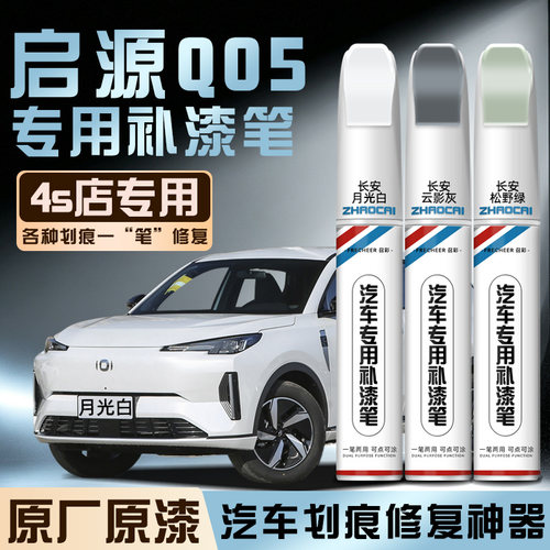 长安启源Q05专用补漆笔去划痕