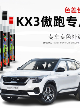 起亚kx3补漆笔透明白色傲跑汽车专用原厂车漆划痕修复油漆点漆笔