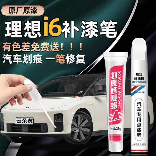 理想i6珍珠白补漆笔划痕修复