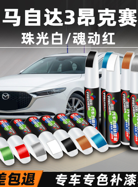 马自达3昂克赛拉补漆笔珠光白汽车专用魂动红色车漆划痕修复神器