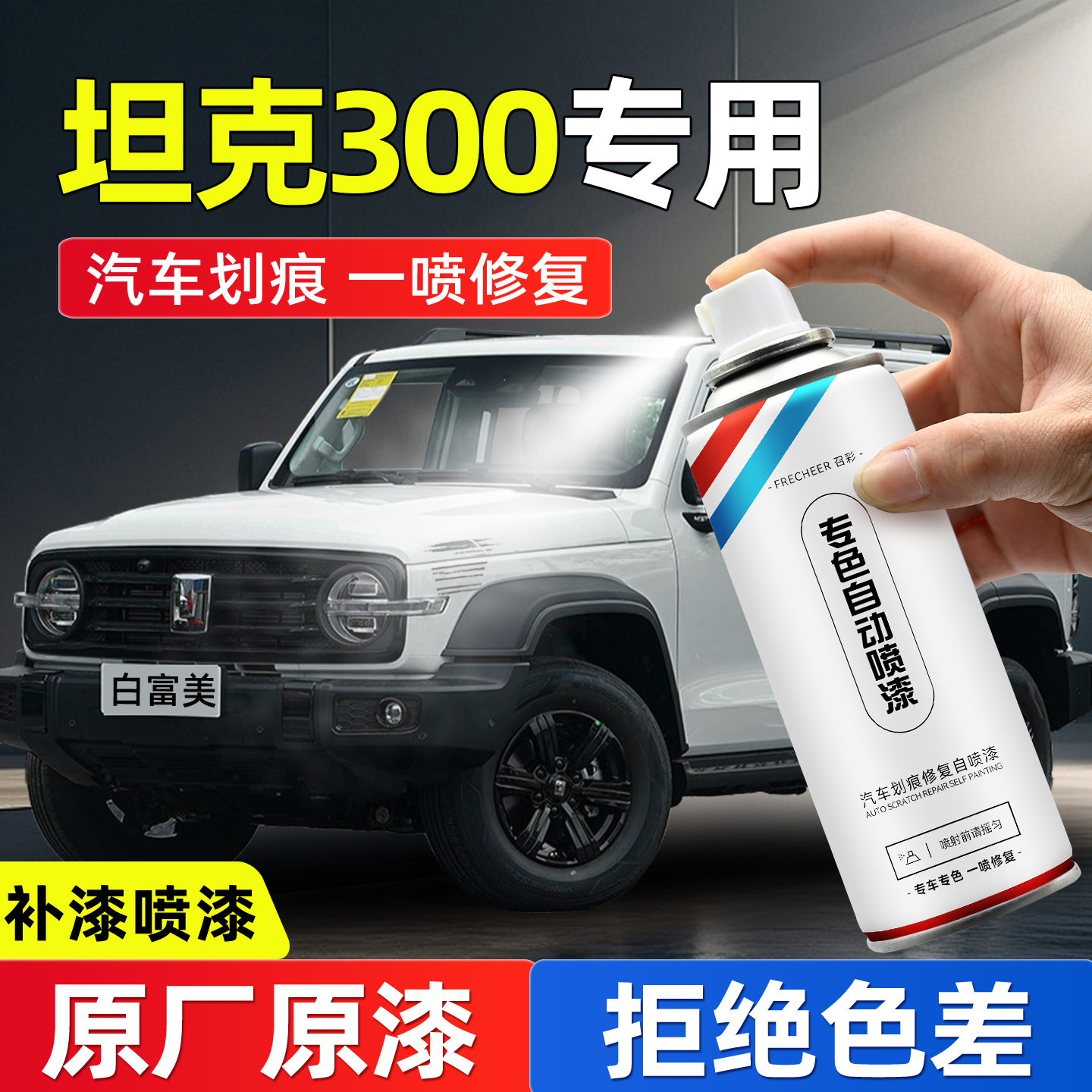 frecheer汽车专用自喷漆划痕修复