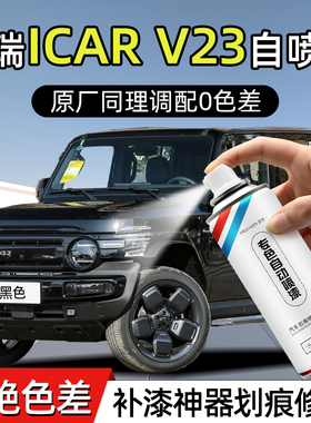 奇瑞iCAR V23 防锈漆自喷漆汽车专用黑色银白色补漆神器划痕修复