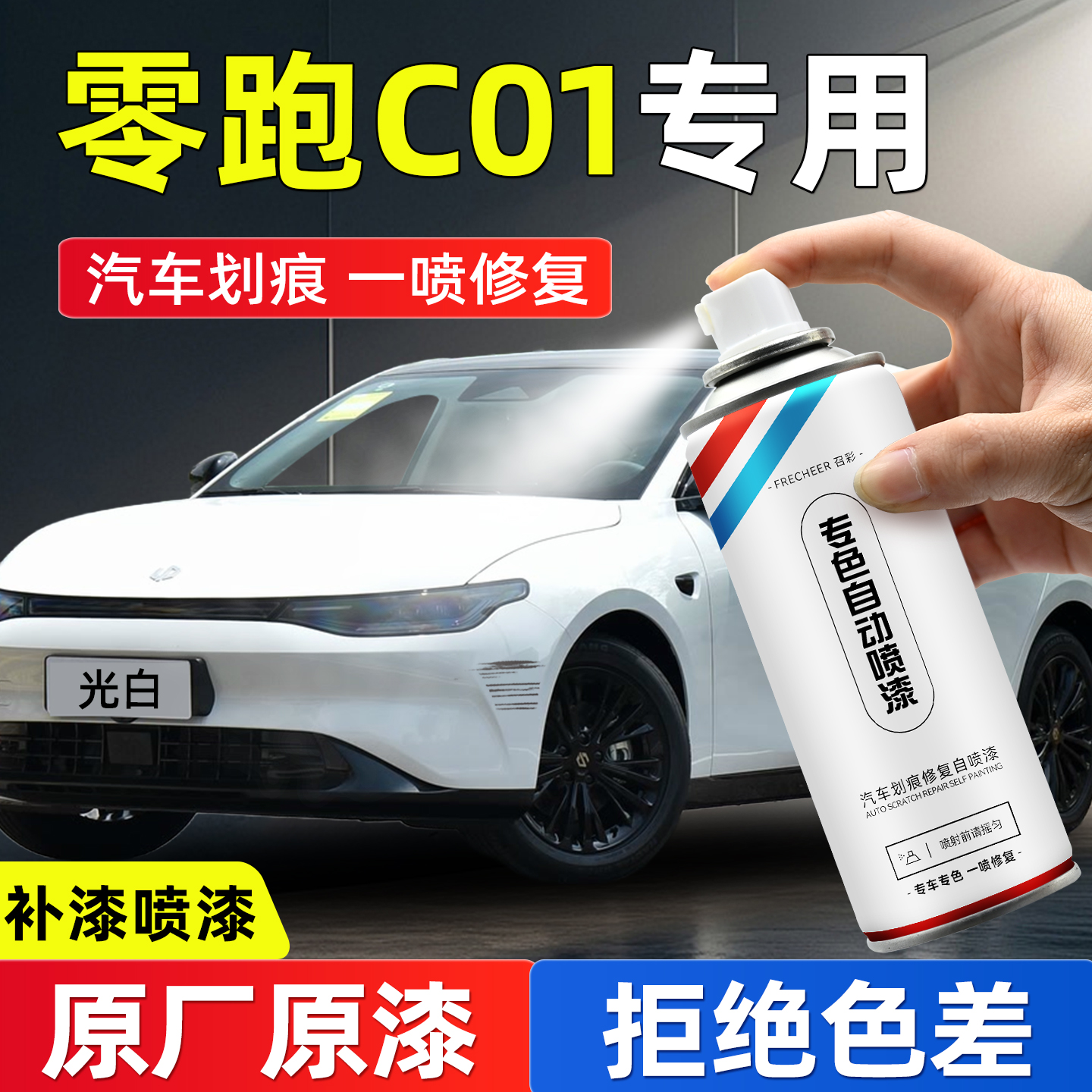 frecheer汽车专用自喷漆划痕修复