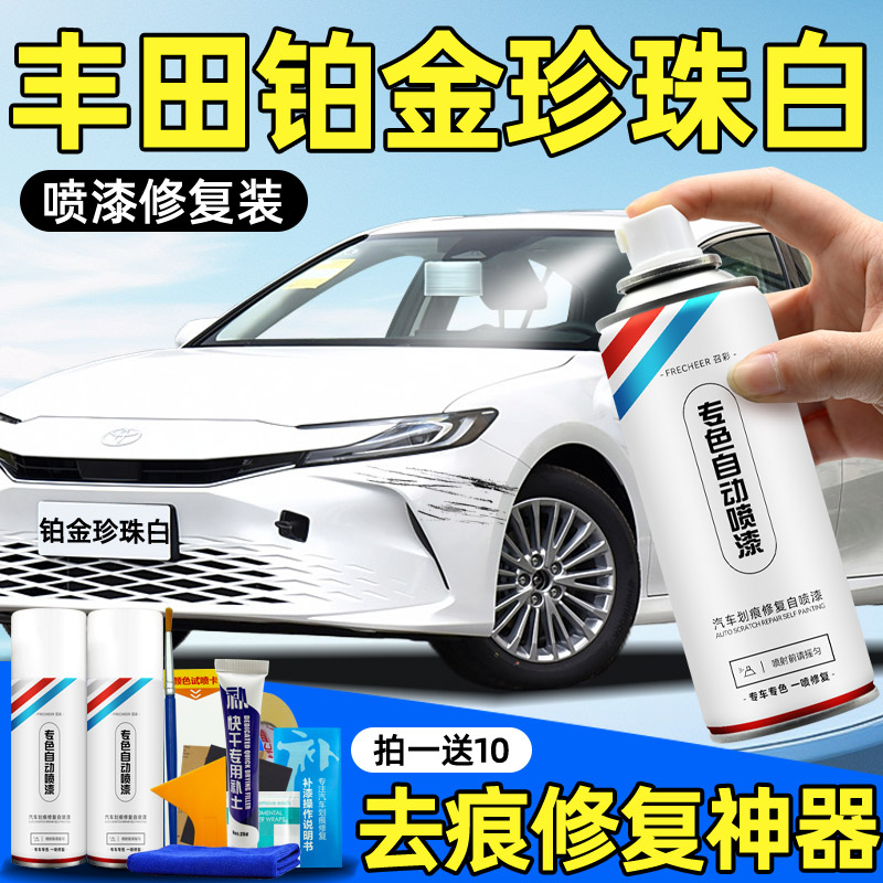 丰田汽车专用自喷漆铂金珍珠白凯美瑞荣放超级白卡罗拉手喷漆防锈