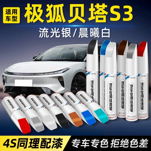极狐贝塔S3专用补漆笔划痕修复