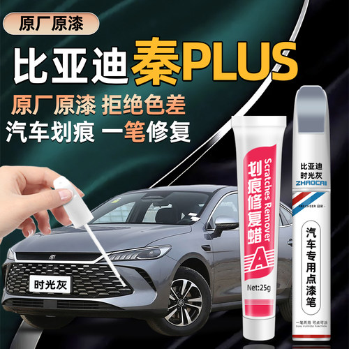 比亚迪秦PLUS原厂车漆补漆笔