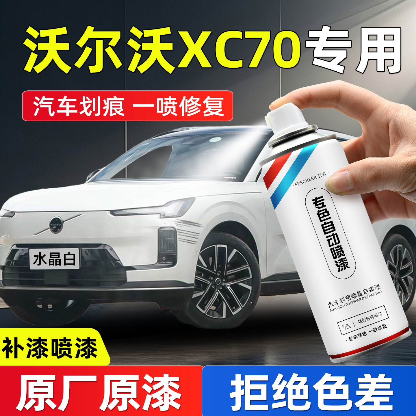 frecheer汽车专用自喷漆划痕修复