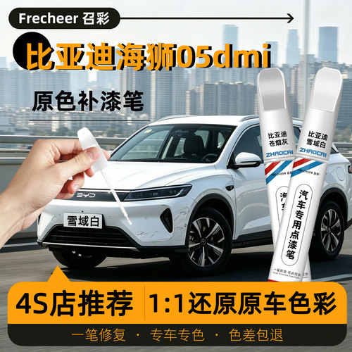 海狮05DMi专用补漆笔划痕修复