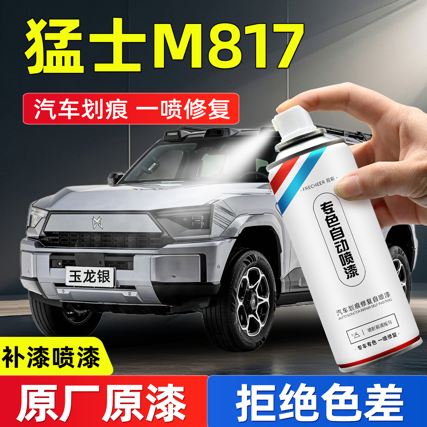 frecheer汽车专用自喷漆划痕修复