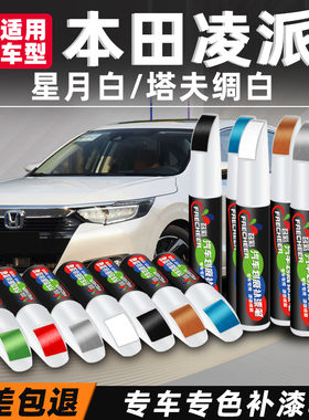 本田凌派补漆笔塔夫绸白色探戈红车漆摩卡金汽车漆面划痕修复黑色