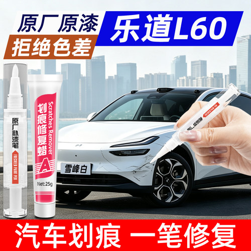 乐道L60汽车补漆笔划痕修复