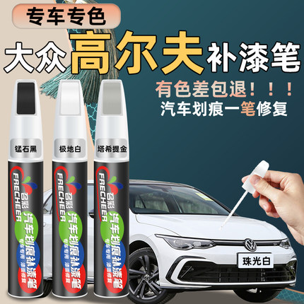 适用于大众高尔夫珠光白补漆笔塔希提金改装汽车划痕修复神器补漆