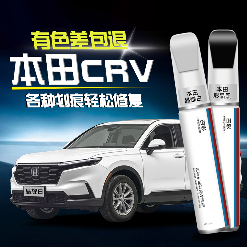 本田crv补漆笔珍珠白色车漆改装彩晶黑晶耀白修补漆神器划痕修复