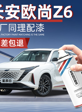 长安欧尚Z6汽车自喷漆白色星辰白星际灰手喷漆补车漆修复补漆神器