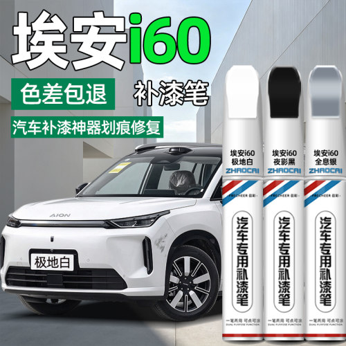 埃安i60原厂车漆补漆笔去痕修复