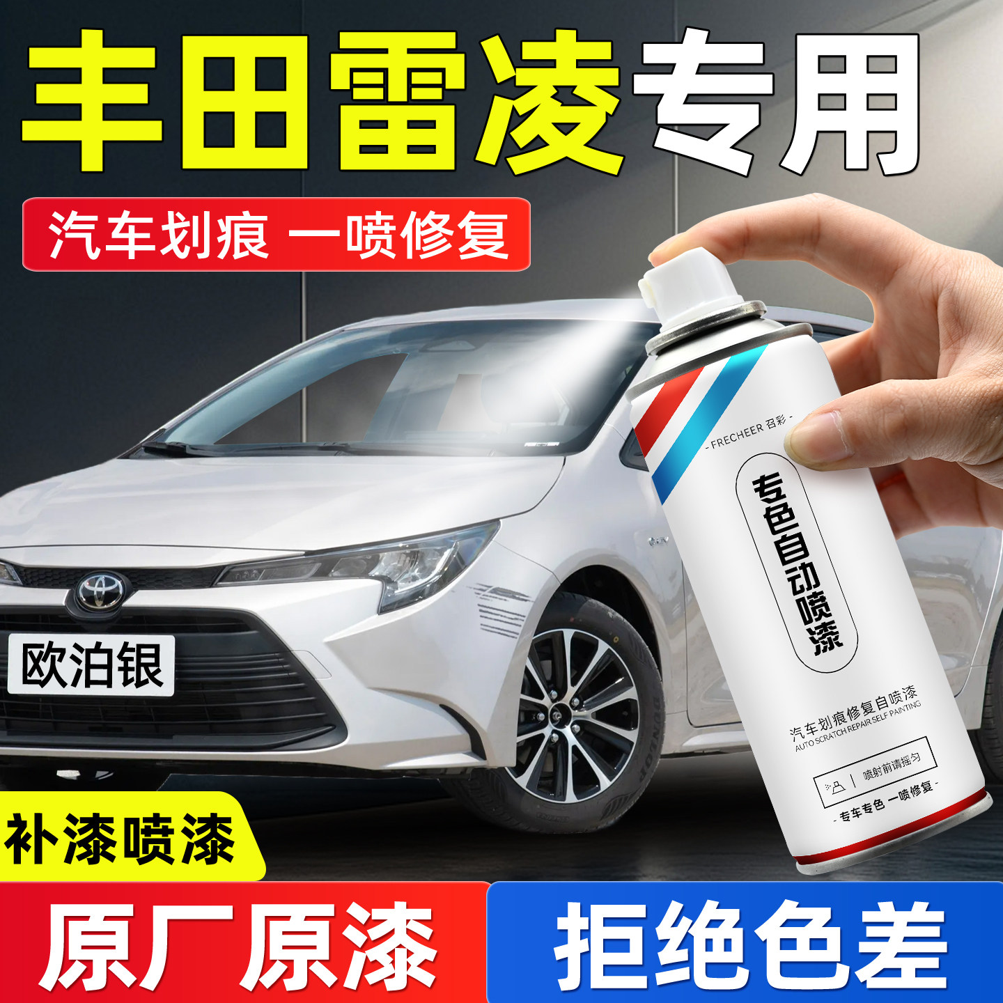 frecheer汽车专用自喷漆划痕修复