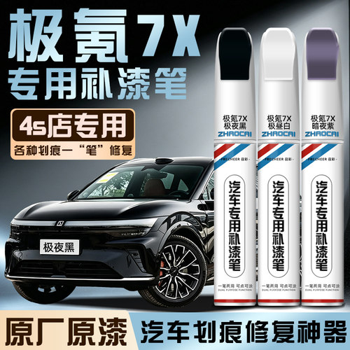 frecheer极氪7x汽车划痕补漆笔