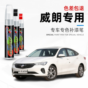 别克威朗pro雪域白补漆笔墨玉黑色星云白原厂汽车漆划痕修复神器