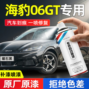 比亚迪海豹06GT防锈漆自喷漆曜石黑贝里尼米汽车补漆神器划痕修复
