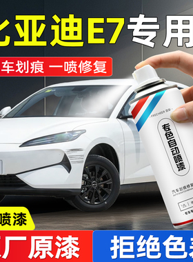 比亚迪E7防锈漆自喷漆水晶白色时光灰改装汽车漆面划痕修复手喷漆