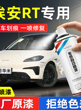 适用埃安RT汽车自喷漆月华米原厂车漆修复补漆海荧灰色油漆自喷漆