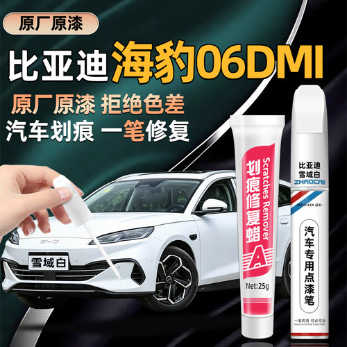 适用比亚迪海豹06DMI专用补漆笔
