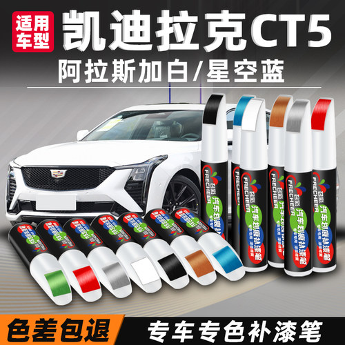 ct5补漆笔汽车专用划痕修复