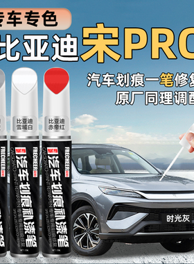 比亚迪宋pro补漆笔时光灰宋plusdmi雪域白色车漆划痕修复汽车专用