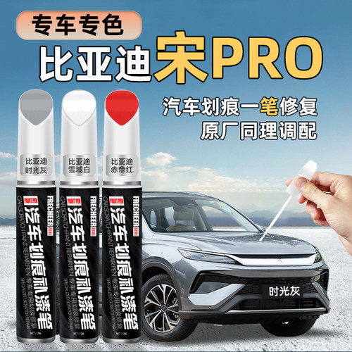 宋Pro汽车补漆笔划痕修复