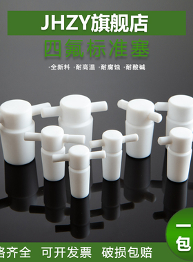 【Jhzy】带柄四氟标准实心塞 标准口塞聚四氟乙烯标准塞带柄标准口塞10#12#14#16#19#24#29# F4四氟塞头