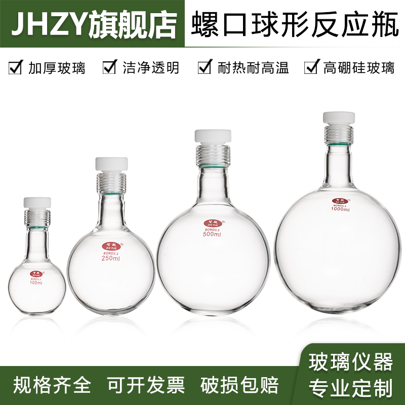 jhzy玻璃螺纹口球形反应瓶高硼硅