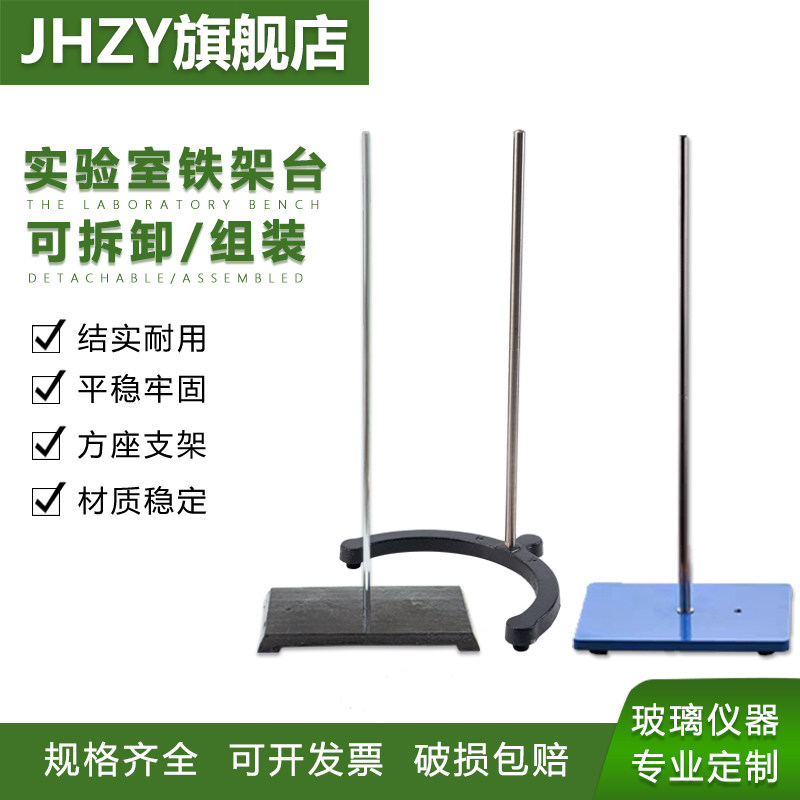 【Jhzy】铁架台实验室固定架滴定台大号铁架台搅拌机弧形支架方座支撑台化学物理教学支架器材