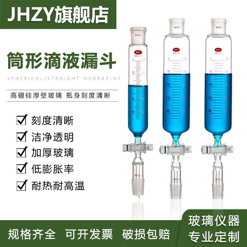 玻璃筒玻璃滴液漏斗jhzy高硼硅