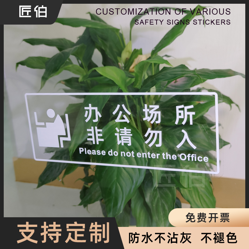 请勿入闲人免进防水定制警示贴