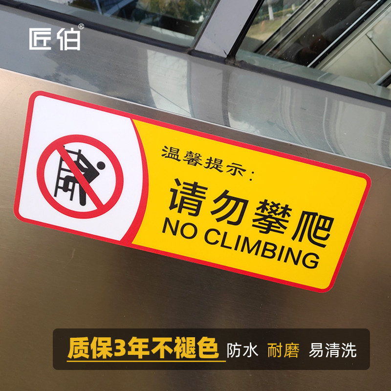 危险注意安全校园幼儿园超市楼顶围栏扶梯标识贴标志牌 请勿翻越提示