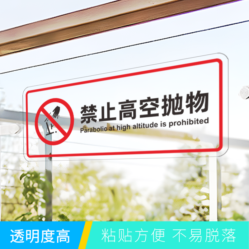 禁止高空抛物玻璃护栏警示透明贴商场超市围栏禁止高空抛物跨越扶梯栏杆安全标识牌警告提示标志透明贴纸定制