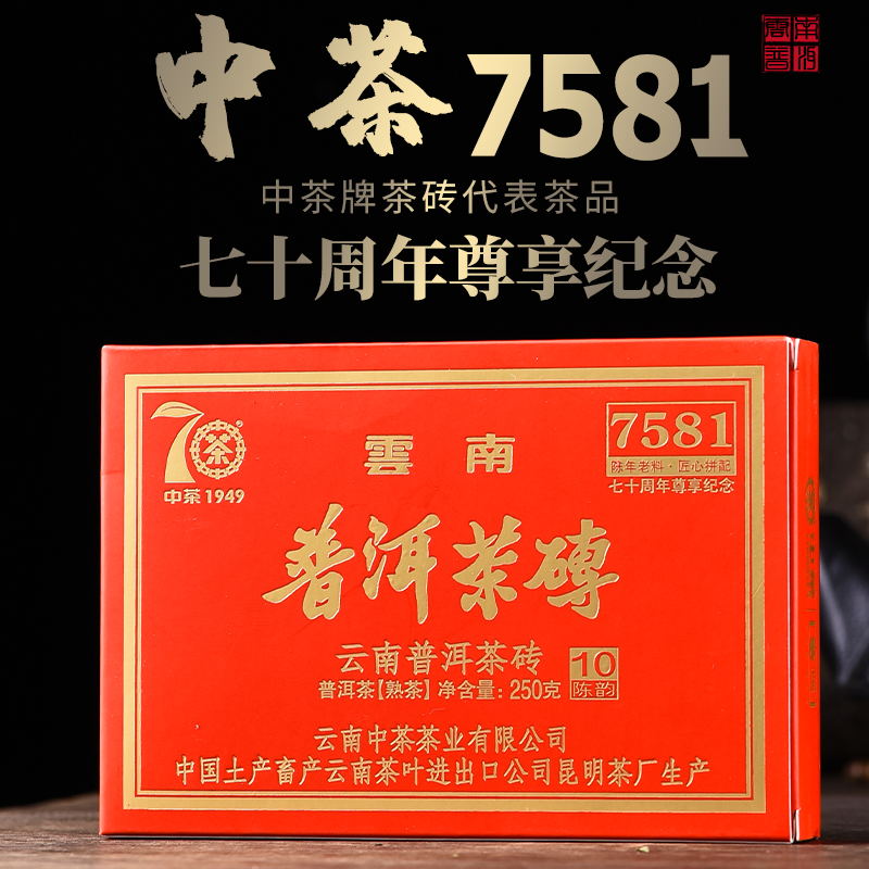 中茶7581尊享2019年70周年纪念250g普洱茶云南昆明茶砖熟茶10陈韵 茶 普洱 原图主图