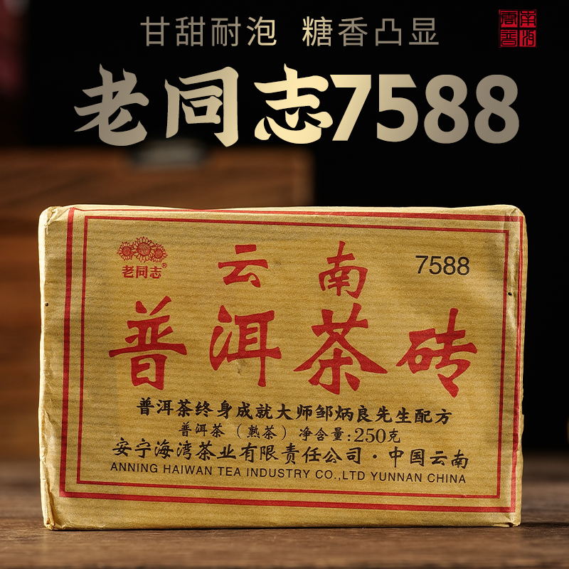 7588茶叶老同志2021中国