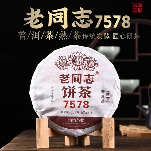 2022年老同志熟茶7578