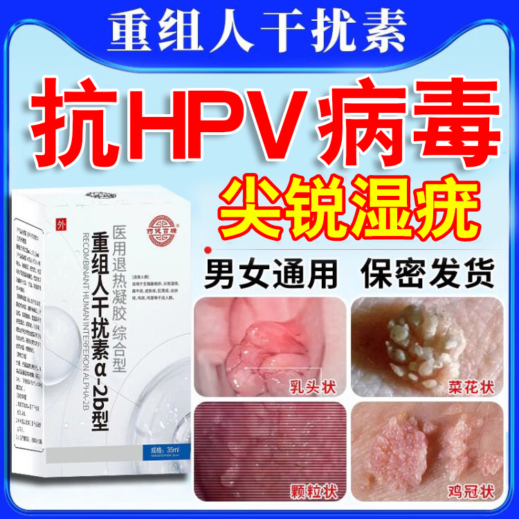 尖锐湿疣喷剂hpv病毒检测自检男女性私处生殖器口腔去疣湿疣克星