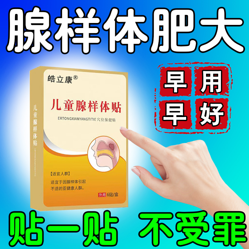 腺样体肥大面容儿童调理肿大鼻子不通气药张嘴呼吸打呼矫正器鼻炎