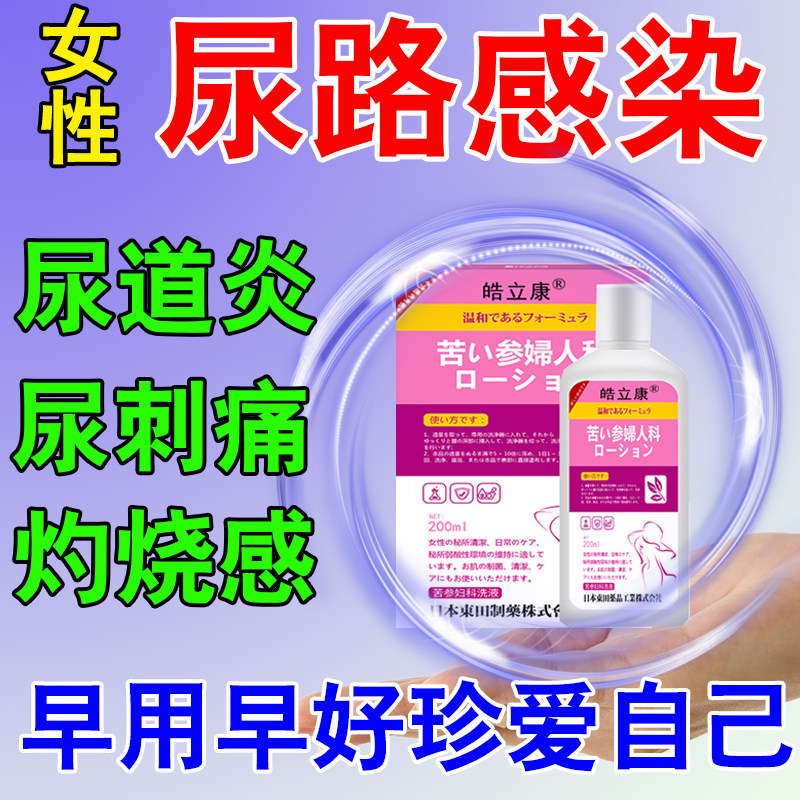 尿路感染尿道炎女洗液女性膀胱炎尿急尿频尿不尽尿分叉尿痛中药贴