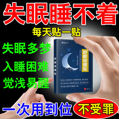 睡眠贴严重失眠助眠神器改善睡眠仪秒睡快速入睡睡觉专用安神好物