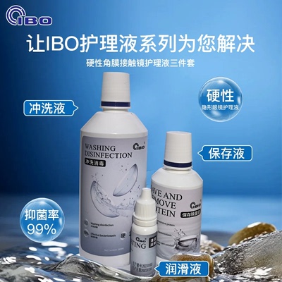 元洁平替角膜塑形镜接触镜OK镜ibo保存液润滑液冲洗液麦迪格通用