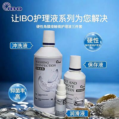 OK镜角膜塑形镜护理液润眼液硬镜 ibo保存液冲洗液欣*瞳麦*格通用