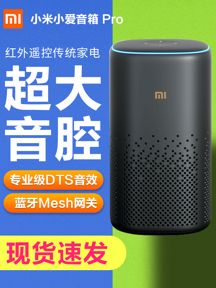小米小爱音箱智能音箱pro小爱同学ai机器人蓝牙小艾语音万能遥控