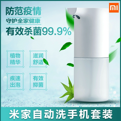 Xiaomi/小米 小米米家自动洗手机套装智能感应泡沫洗手液机家用