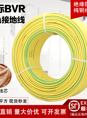 国标BVR黄绿双色接地线单芯多股软铜地线2.5/4/6/16/25平方电线