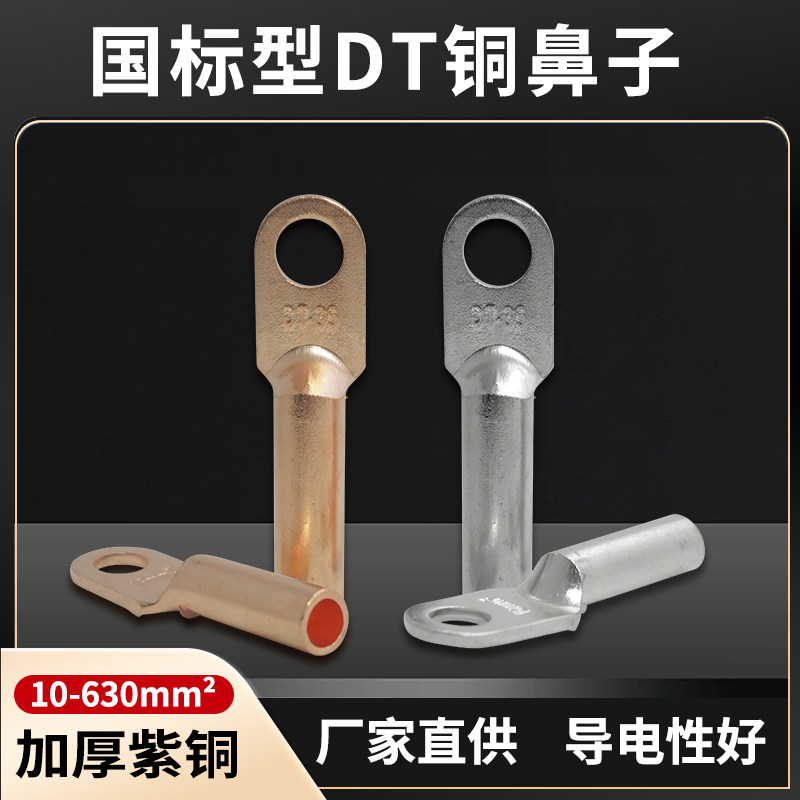 国标加厚DT系列紫铜接线端子